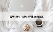 关于tobu7tobu8学生18的信息