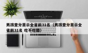 男孩查分显示全省前31名（男孩查分显示全省前31名 吃不吃醋）