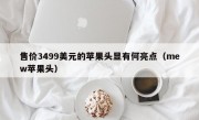 售价3499美元的苹果头显有何亮点（mew苹果头）