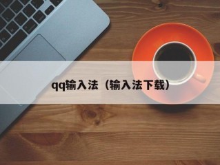 qq输入法（输入法下载）