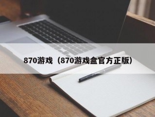 870游戏（870游戏盒官方正版）