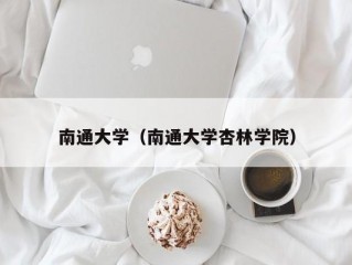 南通大学（南通大学杏林学院）