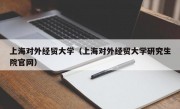 上海对外经贸大学（上海对外经贸大学研究生院官网）