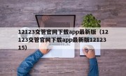 12123交管官网下载app最新版（12123交管官网下载app最新版1212315）