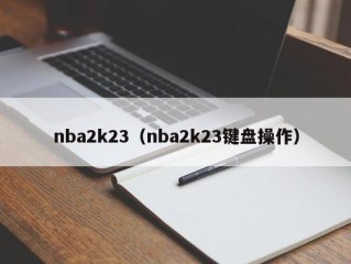 nba2k23（nba2k23键盘操作）