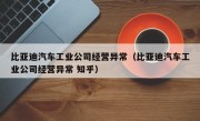 比亚迪汽车工业公司经营异常（比亚迪汽车工业公司经营异常 知乎）