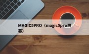 MAGIC5PRO（magic5pro屏幕）