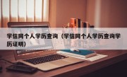 学信网个人学历查询（学信网个人学历查询学历证明）