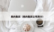 美的集团（美的集团公司简介）