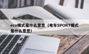 eco模式是什么意思（电车SPORT模式是什么意思）