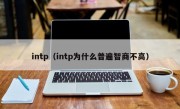 intp（intp为什么普遍智商不高）