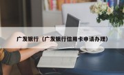 广发银行（广发银行信用卡申请办理）