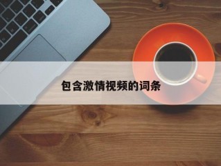 包含激情视频的词条