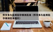 怀孕多久能用验孕棒测出来（怀孕多久能用验孕棒测出来图片）