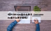 VEROMODA是什么牌子（veromoda是什么牌子贵吗）