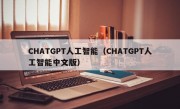 CHATGPT人工智能（CHATGPT人工智能中文版）