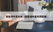 双色球开奖时间（双色球开奖时间结果）