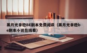 黑月光拿稳BE剧本免费阅读（黑月光拿稳be剧本小说在线看）