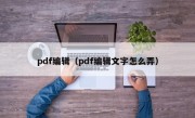 pdf编辑（pdf编辑文字怎么弄）