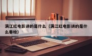 满江红电影讲的是什么（满江红电影讲的是什么秦桧）