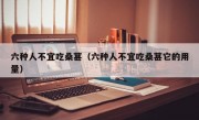 六种人不宜吃桑葚（六种人不宜吃桑葚它的用量）