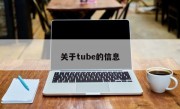 关于tube的信息