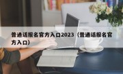 普通话报名官方入口2023（普通话报名官方入口）