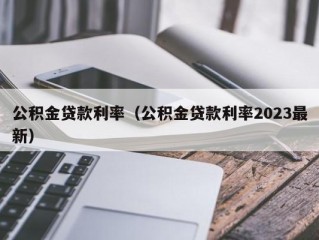 公积金贷款利率（公积金贷款利率2023最新）