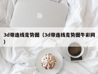 3d带连线走势图（3d带连线走势图牛彩网）