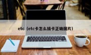 etc（etc卡怎么插卡正确图片）