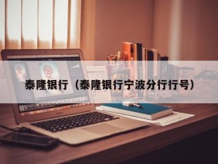 泰隆银行（泰隆银行宁波分行行号）