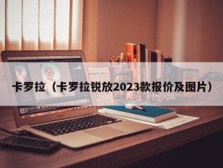 卡罗拉（卡罗拉锐放2023款报价及图片）