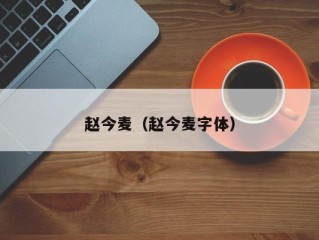 赵今麦（赵今麦字体）