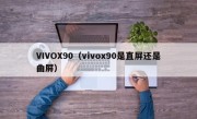 VIVOX90（vivox90是直屏还是曲屏）