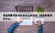 泽连斯基积极评价中方立场文件（泽连斯基演过什么）