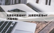 无需密码直连WIFI（无需密码直连wifi万能钥匙）