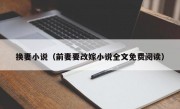 换妻小说（前妻要改嫁小说全文免费阅读）