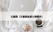 三丽鸥（三丽鸥全部人物图片）