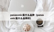 panasonic是什么品牌（panasonic是什么品牌的）