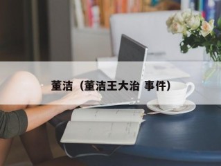 董洁（董洁王大治 事件）