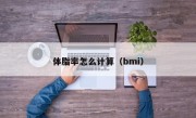 体脂率怎么计算（bmi）