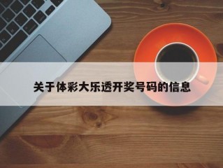 关于体彩大乐透开奖号码的信息