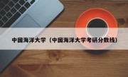 中国海洋大学（中国海洋大学考研分数线）