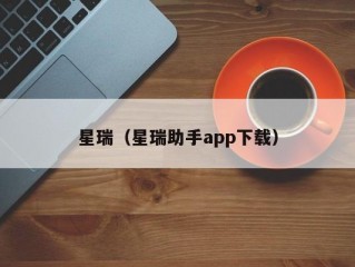 星瑞（星瑞助手app下载）