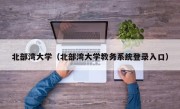 北部湾大学（北部湾大学教务系统登录入口）