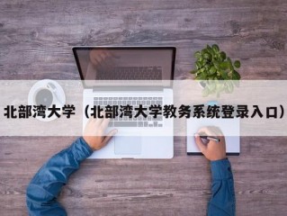 北部湾大学（北部湾大学教务系统登录入口）