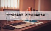 4399游戏盒安装（4399游戏盒安装包）