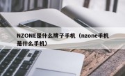 NZONE是什么牌子手机（nzone手机是什么手机）