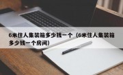 6米住人集装箱多少钱一个（6米住人集装箱多少钱一个房间）