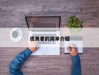 孤勇者的简单介绍